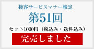 接客サービスマナー検定第51回過去試験問題・解説