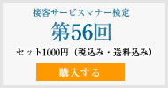 接客サービスマナー検定第56回過去試験問題・解説