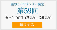 接客サービスマナー検定第59回過去試験問題・解説