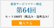 接客サービスマナー検定第64回過去試験問題・解説