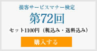 接客サービスマナー検定第72回過去試験問題・解説