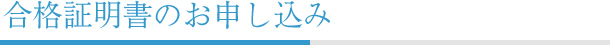 合格証明書のお申し込み