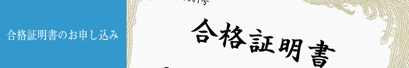 合格証明書のお申し込み