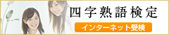 四字熟語検定