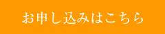 お申し込みはこちら