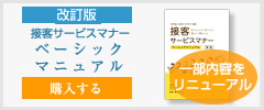 接客サービスマナー・ベーシックマニュアル