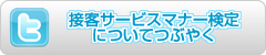 接客サービスマナー検定についてつぶやく