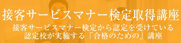 接客サービスマナー検定取得講座