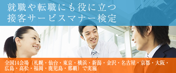 就職や転職にも役に立つ接客サービスマナー検定